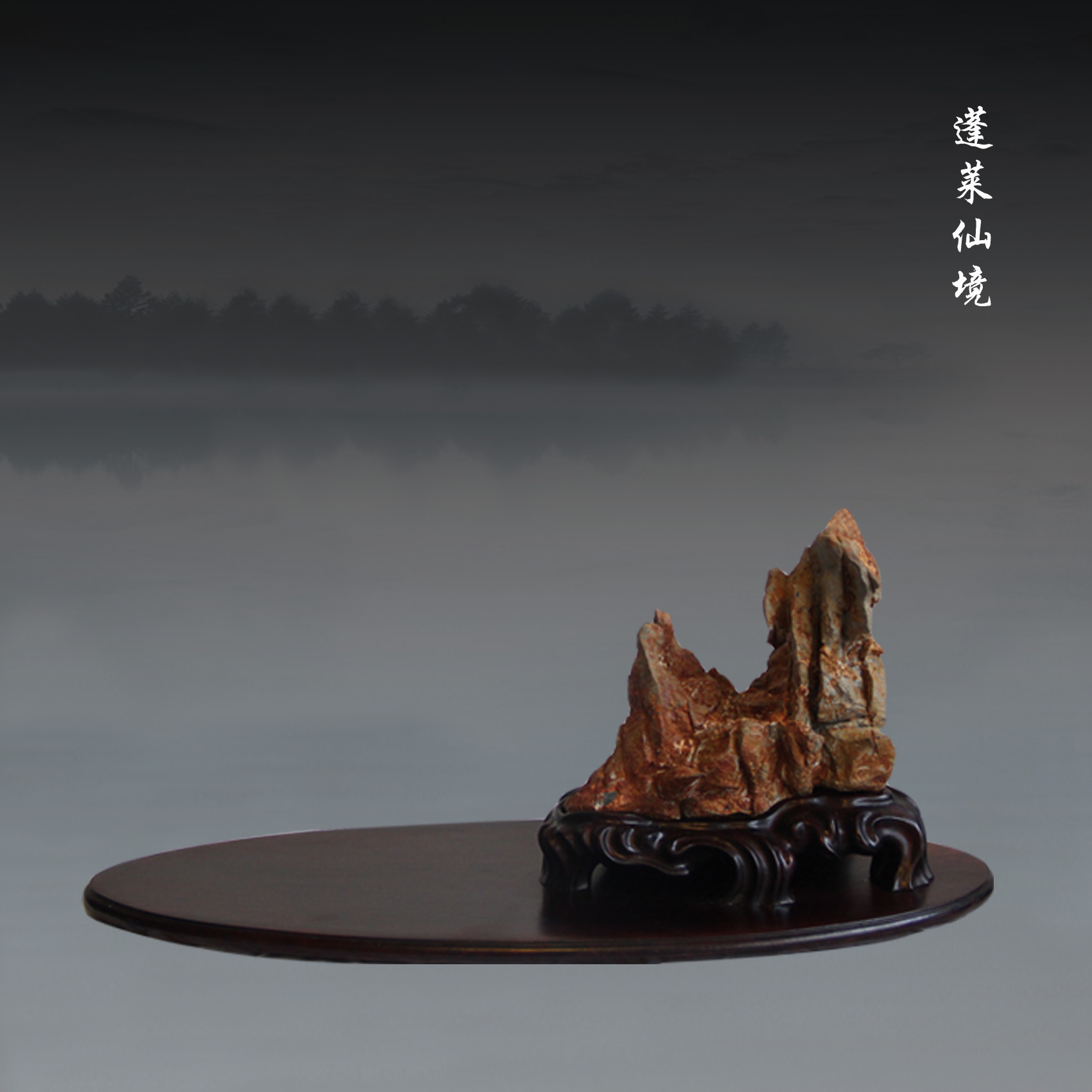 蓬莱仙山