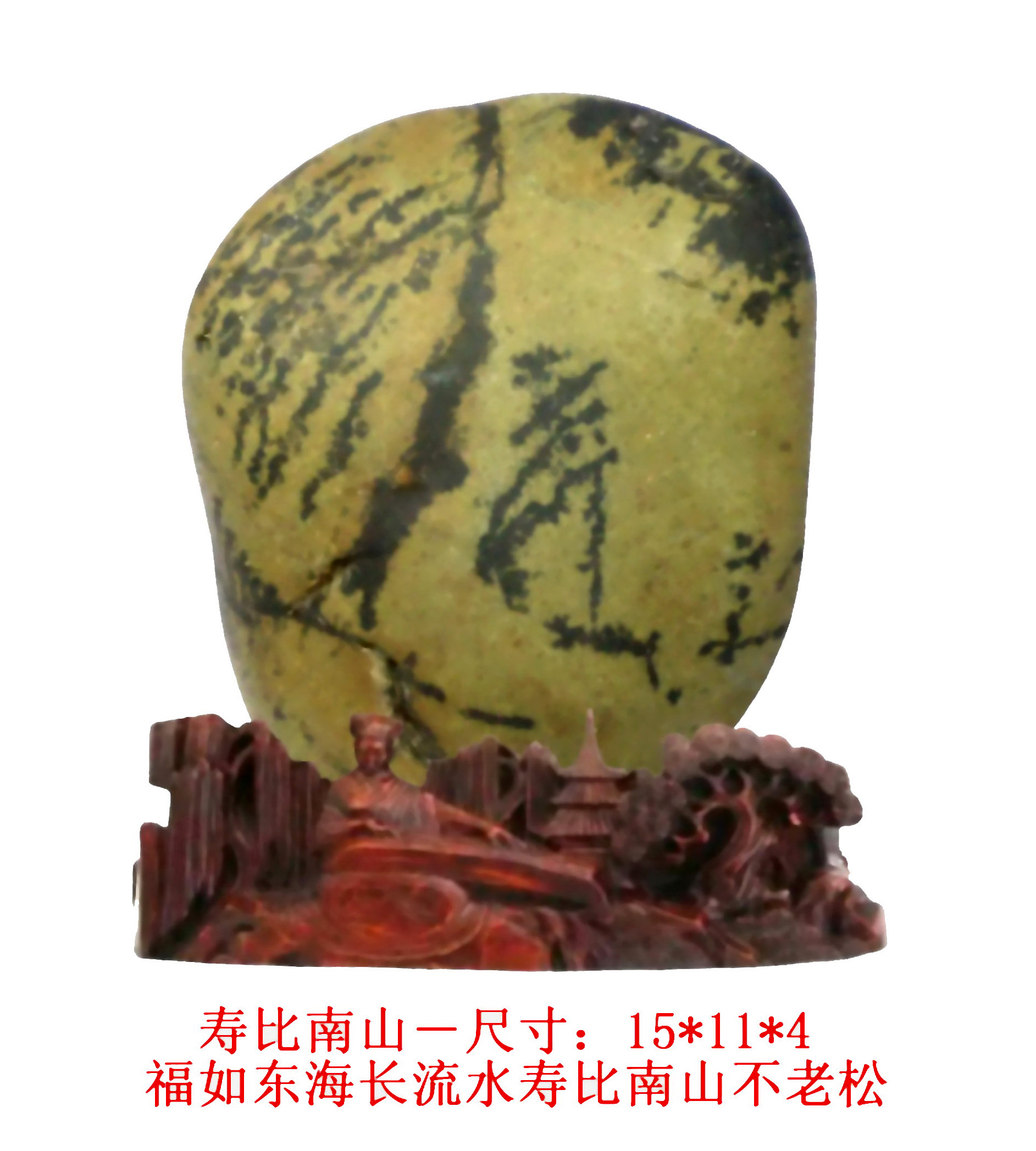 寿比南山