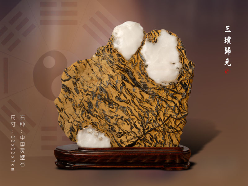 三璞归元