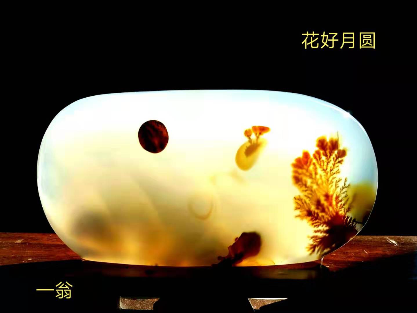 花好月圆